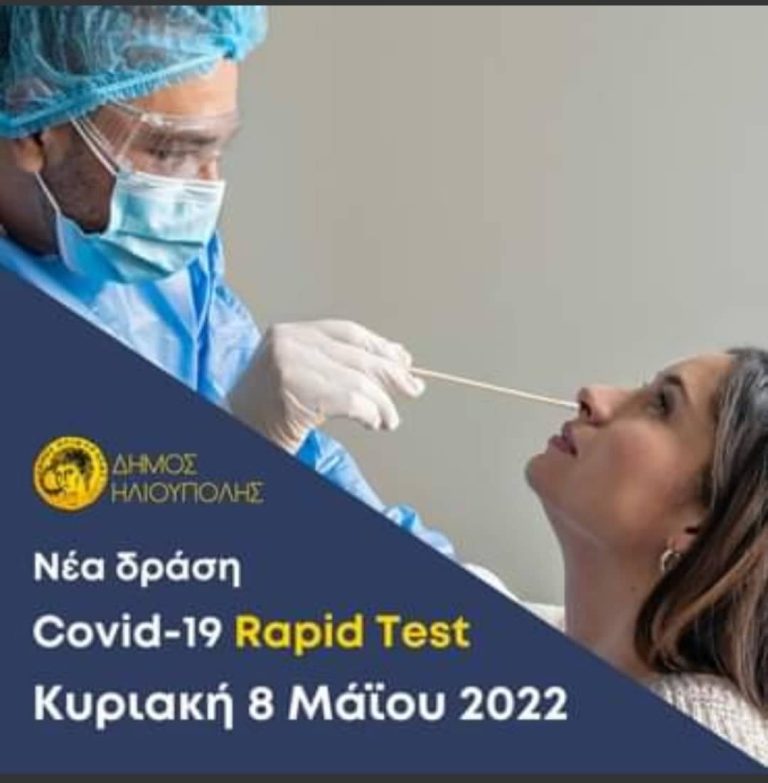 Νέα Δράση COVID-19 RAPID TEST Κυριακή 8 Μαΐου 2022