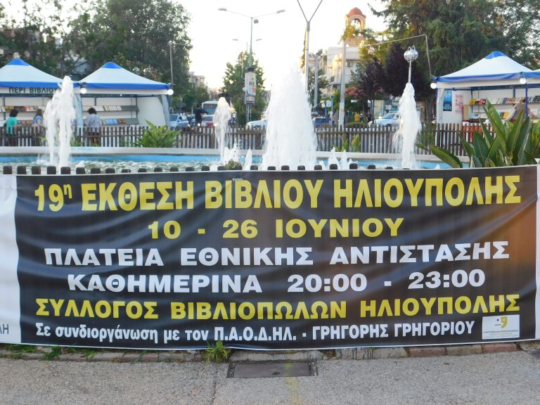 19η Έκθεση Βιβλίου Στην Ηλιούπολη