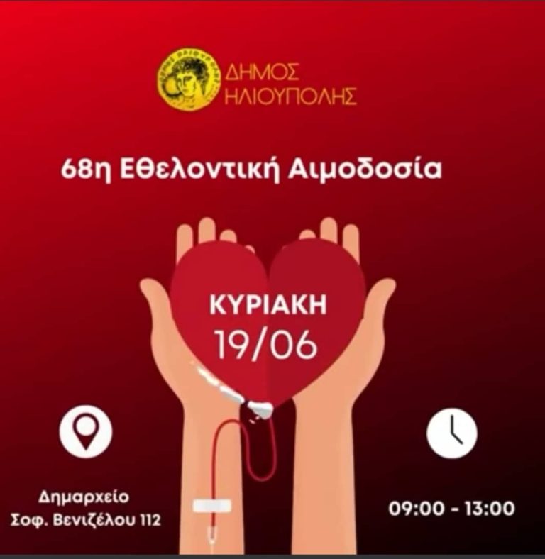 Εθελοντική Αιμοδοσία Την Κυριακή 19/6 Στο Δημαρχείο Ηλιούπολης