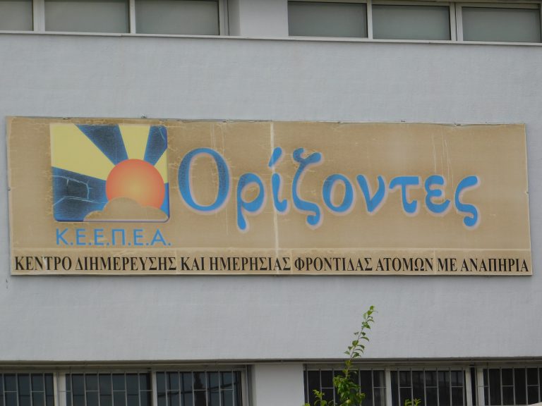 Πρόσκληση στην καλοκαιρινή γιορτή του Κ.Ε.Ε.Π.Ε.Α. “Ορίζοντες”.