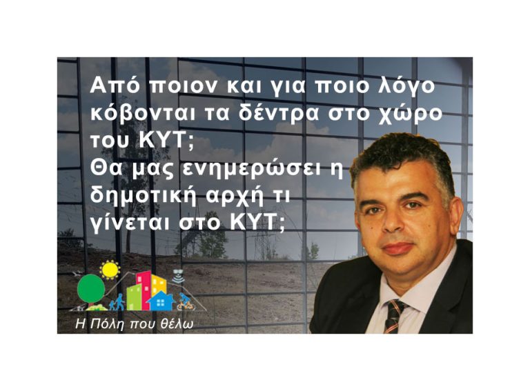 Από ποιον και για ποιο λόγο κόβονται τα δέντρα στο χώρο του ΚΥΤ;
