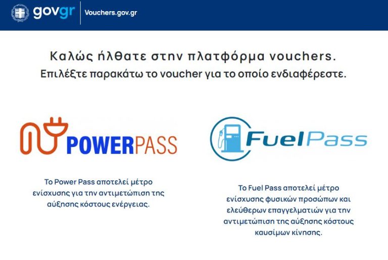 Παράταση Powepass- Ανοικτή η πλατφόρμα για όλους μέχρι την Τρίτη 5/7