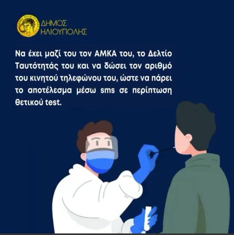 Δωρεάν έλεγχος «Covid-19 Rapid Test» Στην Ηλιούπολη Δευτέρα 27/6 & Πέμπτη  30/6