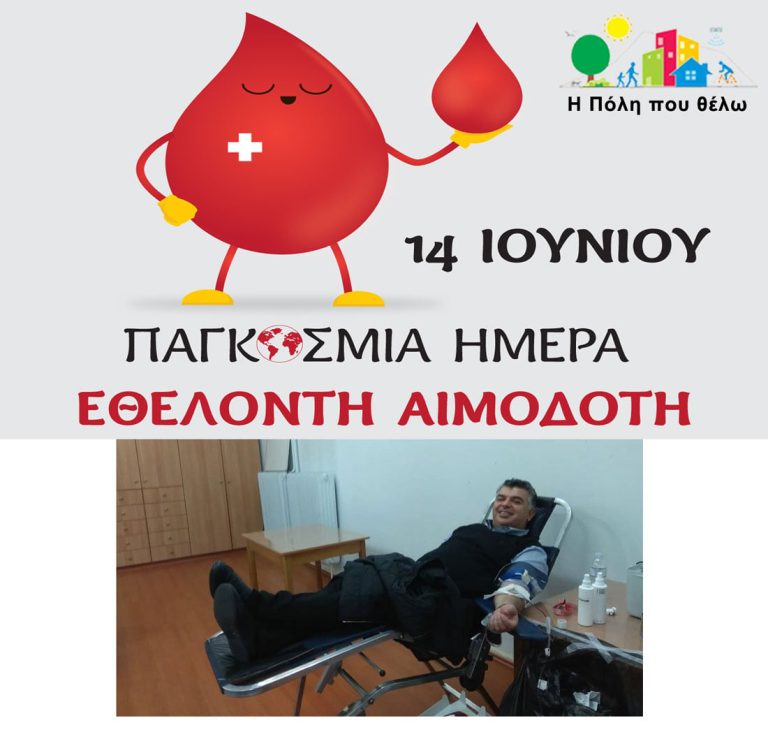 Το μήνυμα του Γαβριήλ Αραμπατζή – “Η Πόλη που θέλω” για την Παγκόσμια Ημέρα του Εθελοντή Αιμοδότη.