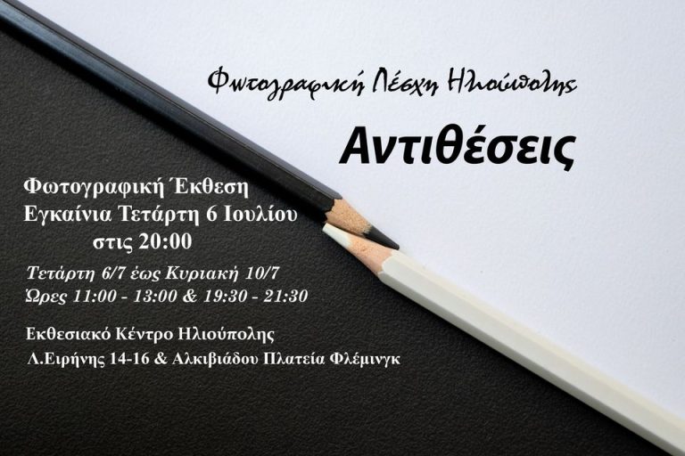 Φωτογραφική Λέσχη Ηλιούπολης: Πρόσκληση στην έκθεση φωτογραφίας με τίτλο ”ΑΝΤΙΘΕΣΕΙΣ”.