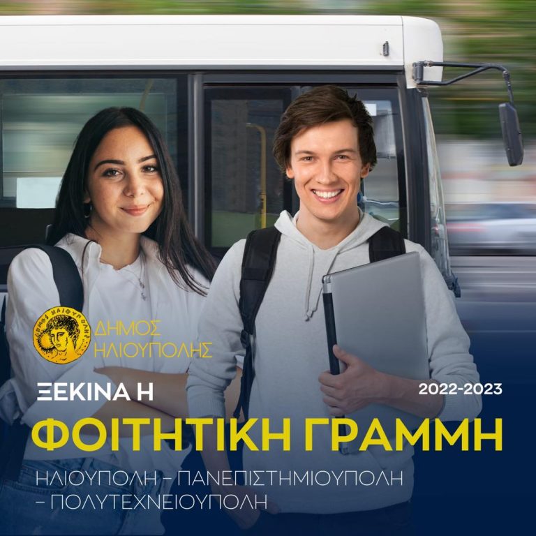 Ξεκινά η φοιτητική γραμμή Ηλιούπολη – Πανεπιστημιούπολη – Πολυτεχνειούπολη