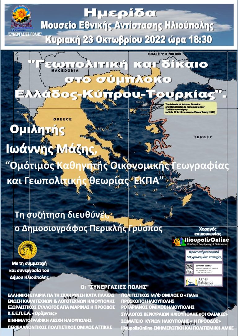 Πρόσκληση σε ημερίδα με θέμα: “Γεωπολιτική και δίκαιο στο σύμπλοκο Ελλάδος-Κύπρου-Τουρκίας” από τις Συνεργασίες Πόλης