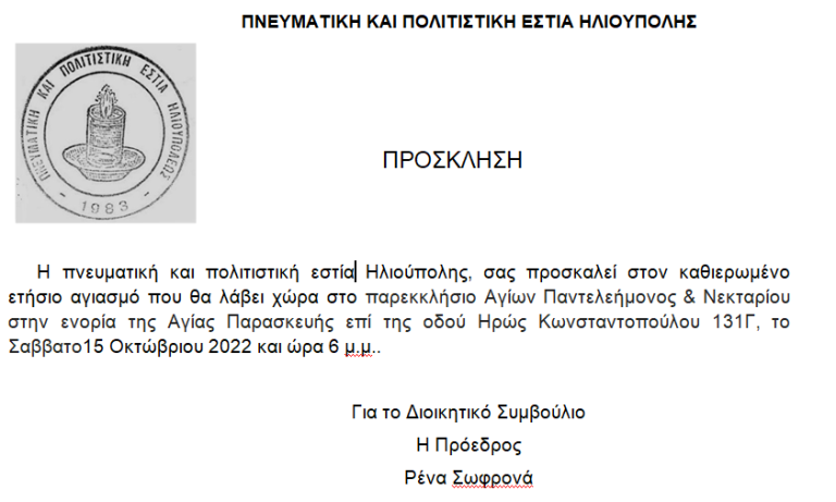 Πρόσκληση από την Πνευματική και Πολιτιστική Εστία Ηλιούπολης.