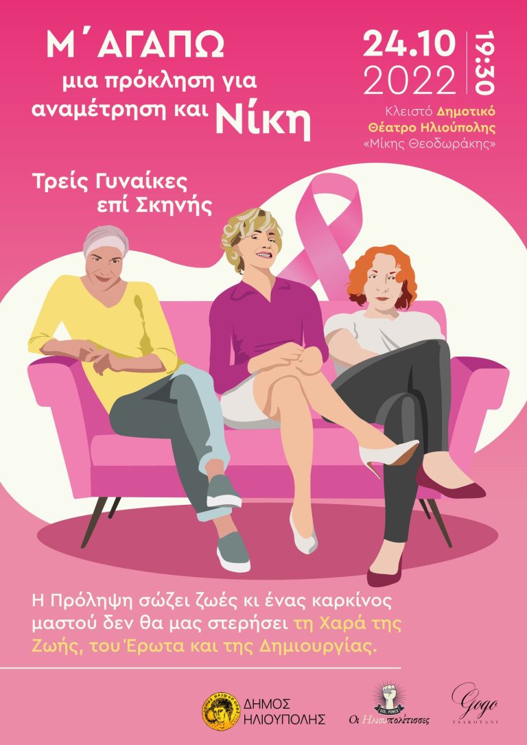 «Μ΄ΑΓΑΠΩ» πρόκληση για αναμέτρηση και Νίκη