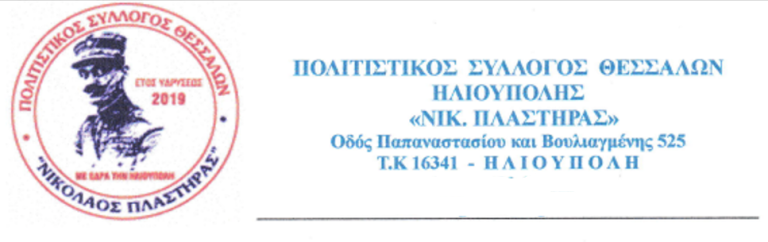 Πρόσκληση Tακτικής Γενικής Συνέλευσης των Μελών του Συλλόγου Θεσσαλών