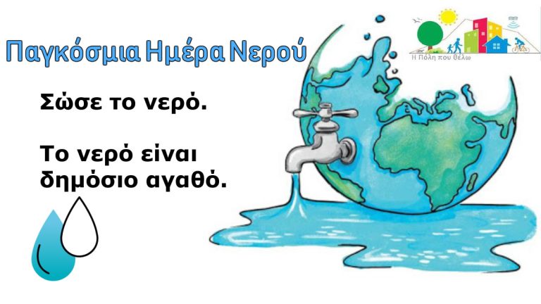 Ηλιούπολη: Το Μήνυμα Της Παράταξης “Η Πόλη που θέλω”-Γαβριήλ Αραμπατζής για την Παγκόσμια Ημέρα Νερού