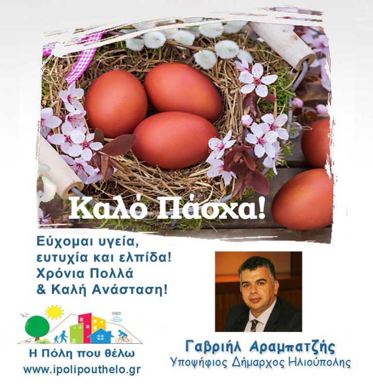 Ευχές του Γαβριήλ Αραμπατζή υποψηφίου Δήμαρχου και Επικεφαλής της δημοτικής παράταξης «Η Πόλη που Θέλω»