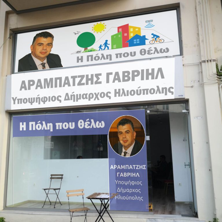 Στην Αγία Μαρίνα Το Προεκλογικό Κέντρο Της Παράταξης «Η Πόλη που θέλω» Του Γαβριήλ Αραμπατζή