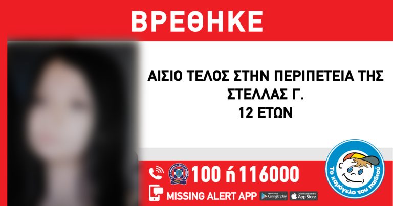 Ηλιούπολη: Αίσιο Τέλος Στην Περιπέτεια Της Στέλλας Γ., 12 Ετών 