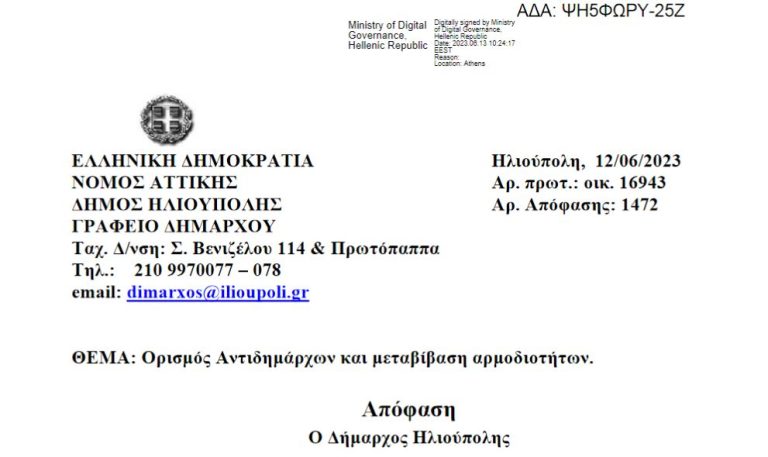 Δημοσιεύθηκε στη Διαύγεια η απόφαση για τον ορισμό των νέων αντιδημάρχων του Δήμου Ηλιούπολης