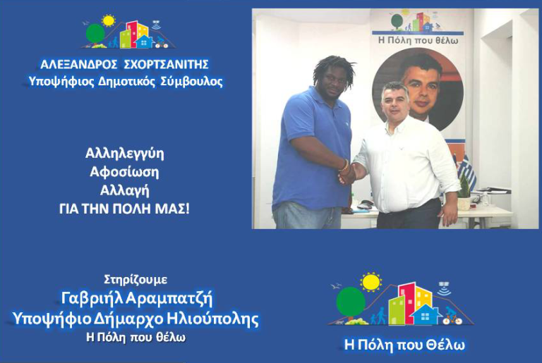 Ο Αλέξανδρος Σχορτσανίτης, ένας καλόψυχος γίγαντας  Υποψήφιος Δημοτικός Σύμβουλος Ηλιούπολης, με την παράταξη “Η Πόλη που θέλω”.
