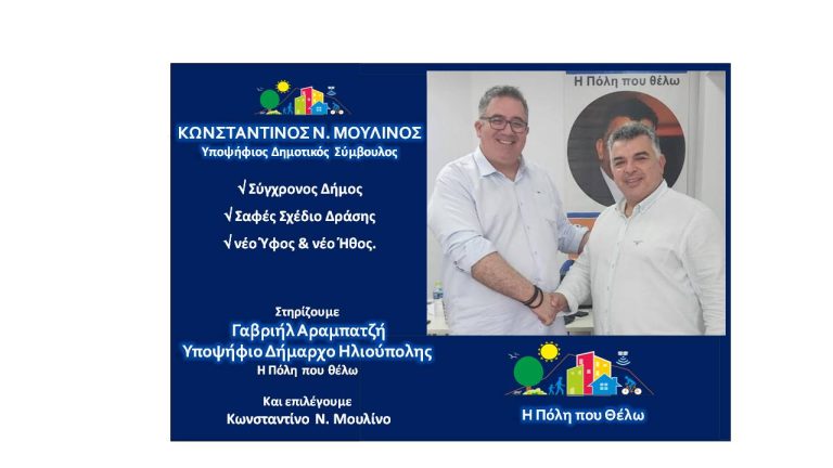 Ο Κωνσταντίνος Ν. Μουλίνος, Υποψήφιος Δημοτικός Σύμβουλος Ηλιούπολης με την παράταξη “Η Πόλη που θέλω”