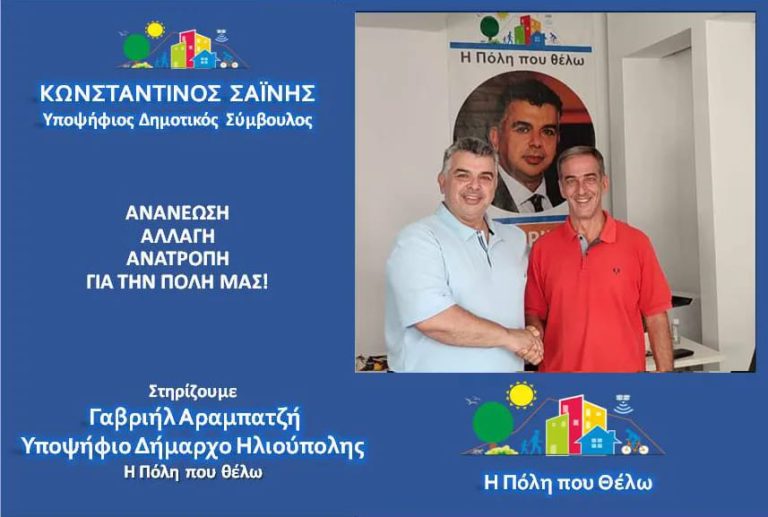 Ο Κώστας Σαΐνης, Υποψήφιος Δημοτικός Σύμβουλος Ηλιούπολης με την παράταξη “Η Πόλη που θέλω”