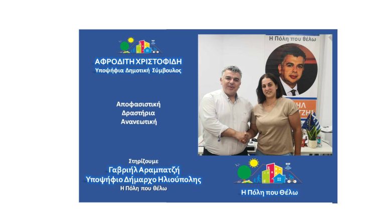 Η Αφροδίτη Χριστοφίδη Υποψήφια Δημοτική Σύμβουλος Ηλιούπολης, με την παράταξη “Η Πόλη που θέλω” 