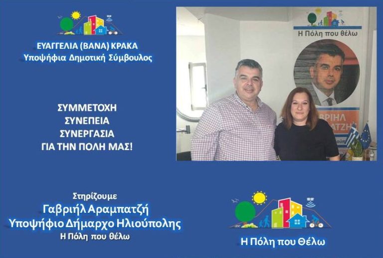 Η Ευαγγελία (Βάνα) Κράκα, Υποψήφια Δημοτική Σύμβουλος Ηλιούπολης, με την παράταξη “Η Πόλη που θέλω”