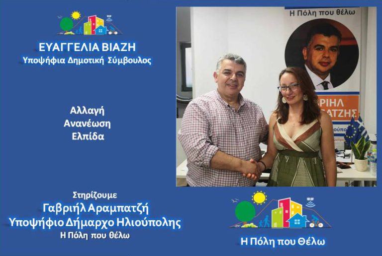 Η Ευαγγελία Βιάζη, Υποψήφια Δημοτική Σύμβουλος Ηλιούπολης, με την παράταξη “Η Πόλη που θέλω” 