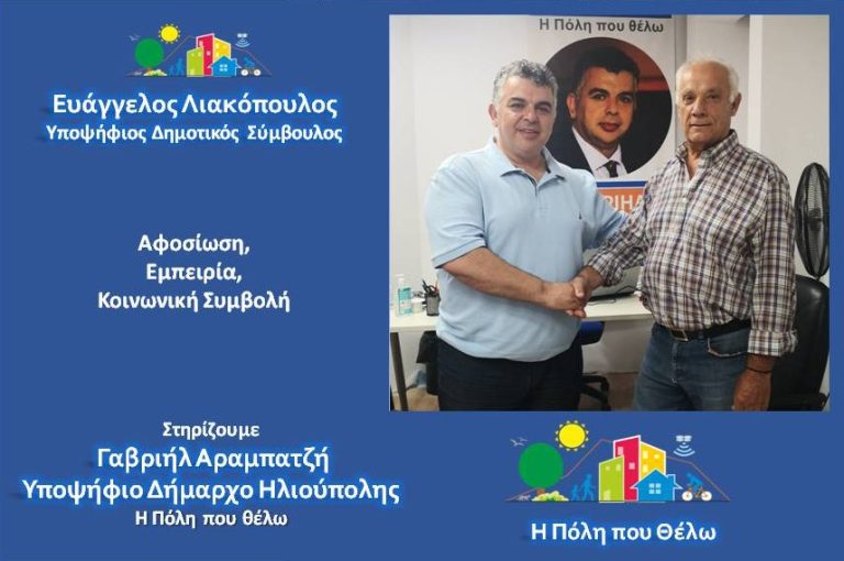 Ο Ευάγγελος Λιακόπουλος Υποψήφιος Δημοτικός Σύμβουλος Ηλιούπολης Με Την Παράταξη “Η Πόλη που θέλω”