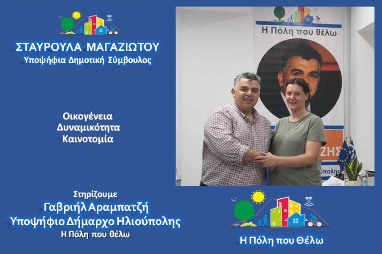 Η Σταυρούλα Μαγαζιώτου, Υποψήφια Δημοτική Σύμβουλος Ηλιούπολης, με την παράταξη “Η Πόλη που θέλω” 