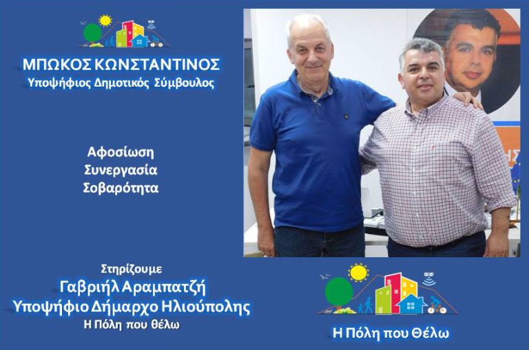 Ο Κωνσταντίνος Μπώκος, Υποψήφιος Δημοτικός Σύμβουλος Ηλιούπολης, με την παράταξη “Η Πόλη που θέλω” 