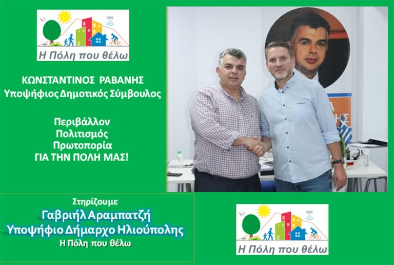 Ο Κώστας Ραβάνης, Υποψήφιος Δημοτικός Σύμβουλος Ηλιούπολης, με την παράταξη “Η Πόλη που θέλω”