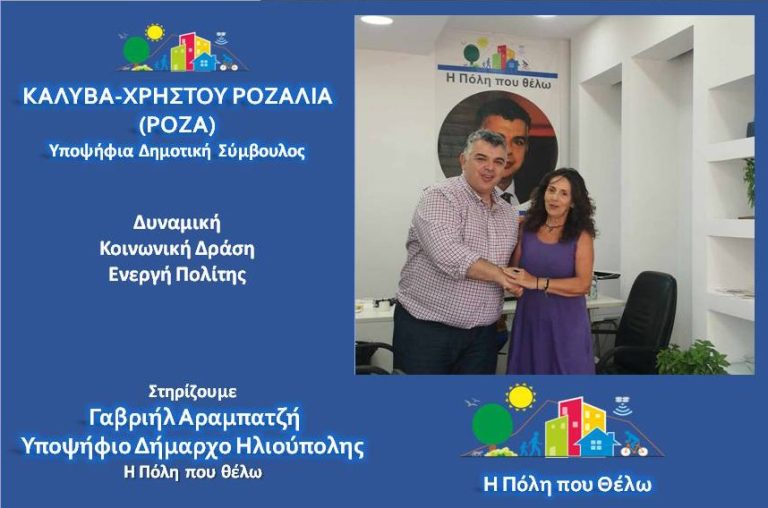  Η Ροζαλία (Ρόζα) Καλύβα – Χρήστου, Υποψήφια Δημοτική Σύμβουλος Ηλιούπολης, με την παράταξη “Η Πόλη που θέλω” 