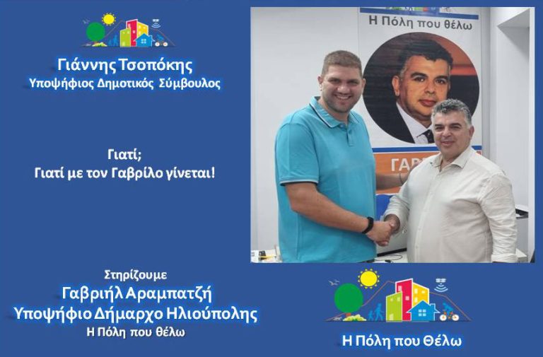 Ο Γιάννης Τσοπόκης υποψήφιος Δημοτικός Σύμβουλος Ηλιούπολης με την παράταξη “Η Πόλη που θέλω”.