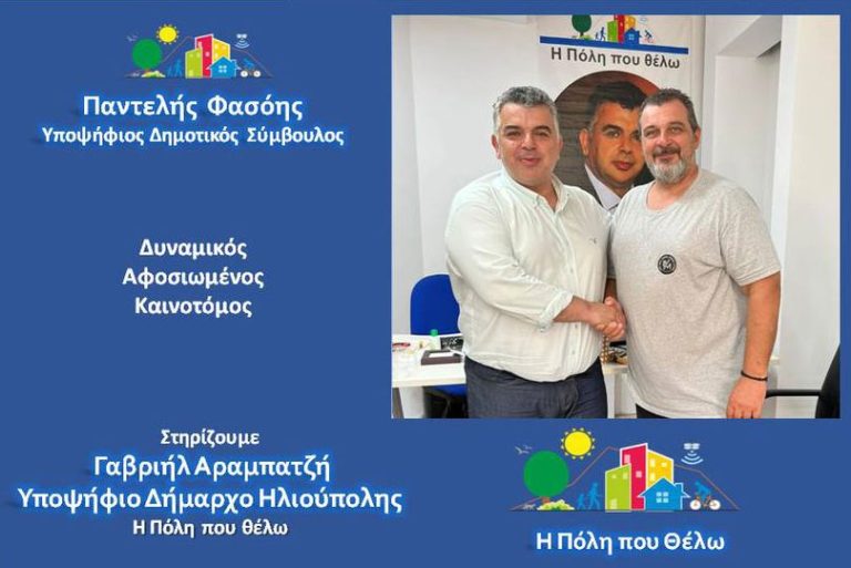Ο Παντελής Φασόης, Υποψήφιος Δημοτικός Σύμβουλος Ηλιούπολης με τη παράταξη “Η Πόλη που Θέλω”.