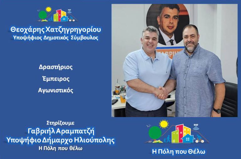Ο Θεοχάρης (Χάρης) Χατζηγρηγορίου Υποψήφιος Δημοτικός Σύμβουλος Ηλιούπολης με τη παράταξη “Η Πόλη που Θέλω”.