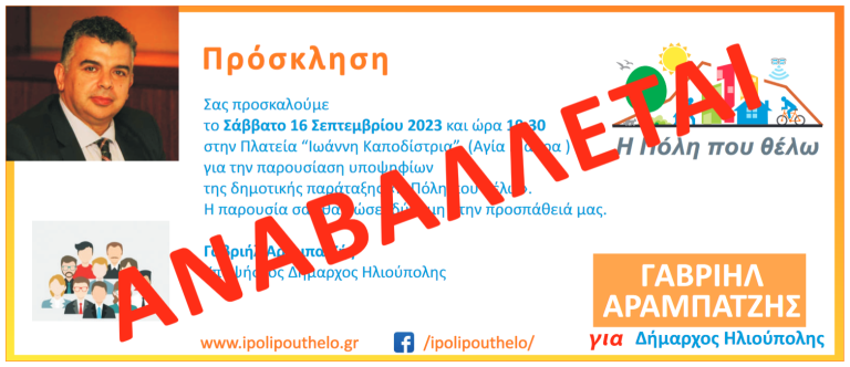 Αναβολή Εκδήλωσης  από την δημοτική παράταξη “Η Πόλη που θέλω”