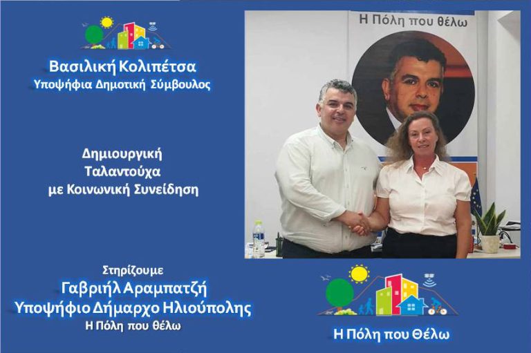 Η Βασιλική Κολιπέτσα Υποψήφια Δημοτική Σύμβουλος Ηλιούπολης με την παράταξη “Η Πόλη που θέλω”