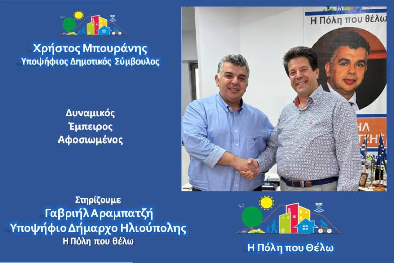 Ο Χρήστος Μπουράνης, Υποψήφιος Δημοτικός Σύμβουλος Ηλιούπολης Με Την Παράταξη “Η Πόλη που θέλω”