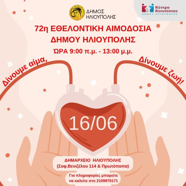 72η ΕΘΕΛΟΝΤΙΚΗ ΑΙΜΟΔΟΣΙΑ ΔΗΜΟΥ ΗΛΙΟΥΠΟΛΗΣ