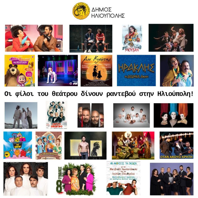 Οι φίλοι του θεάτρου δίνουν ραντεβού στην Ηλιούπολη!