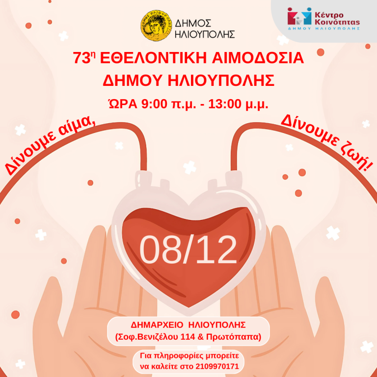 73η ΕΘΕΛΟΝΤΙΚΗ ΑΙΜΟΔΟΣΙΑ ΔΗΜΟΥ ΗΛΙΟΥΠΟΛΗΣ Κυριακή 8 Δεκεμβρίου 2024