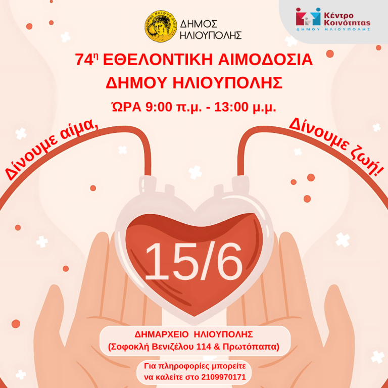74η ΕΘΕΛΟΝΤΙΚΗ ΑΙΜΟΔΟΣΙΑ: Ο ΔΗΜΟΣ ΗΛΙΟΥΠΟΛΗΣ ΔΕΙΧΝΕΙ ΤΟ ΔΡΟΜΟ ΤΗΣ ΚΟΙΝΩΝΙΚΗΣ ΠΡΟΣΦΟΡΑΣ!