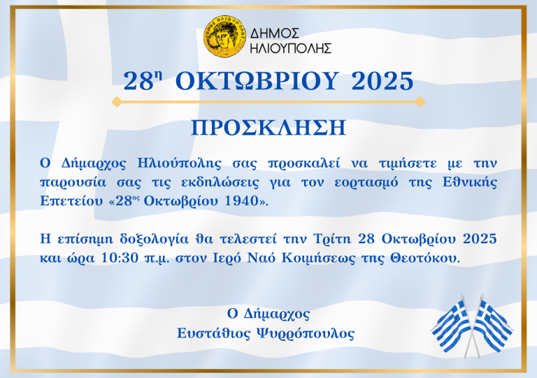ΠΡΟΓΡΑΜΜΑ ΕΟΡΤΑΣΜΟΥ ΕΘΝΙΚΗΣ ΕΠΕΤΕΙΟΥ 28ης Οκτωβρίου 2025