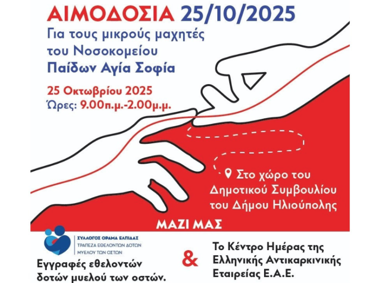 ΑΙΜΟΔΟΣΙΑ  25/10/25 στο χώρο του Δημοτικού Συμβουλίου του Δήμου Ηλιούπολης