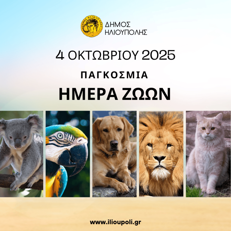 4 Οκτωβρίου 2025: Παγκόσμια Ημέρα των Ζώων