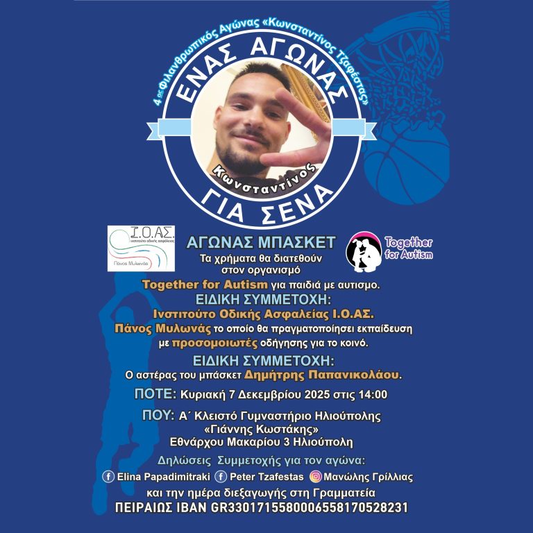 ΕΝΑΣ ΑΓΩΝΑΣ «ΚΑΙ ΓΙΑ ΣΕΝΑ»! 4ος Φιλανθρωπικός Αγώνας «Κωνσταντίνος Τζαφέστας» 