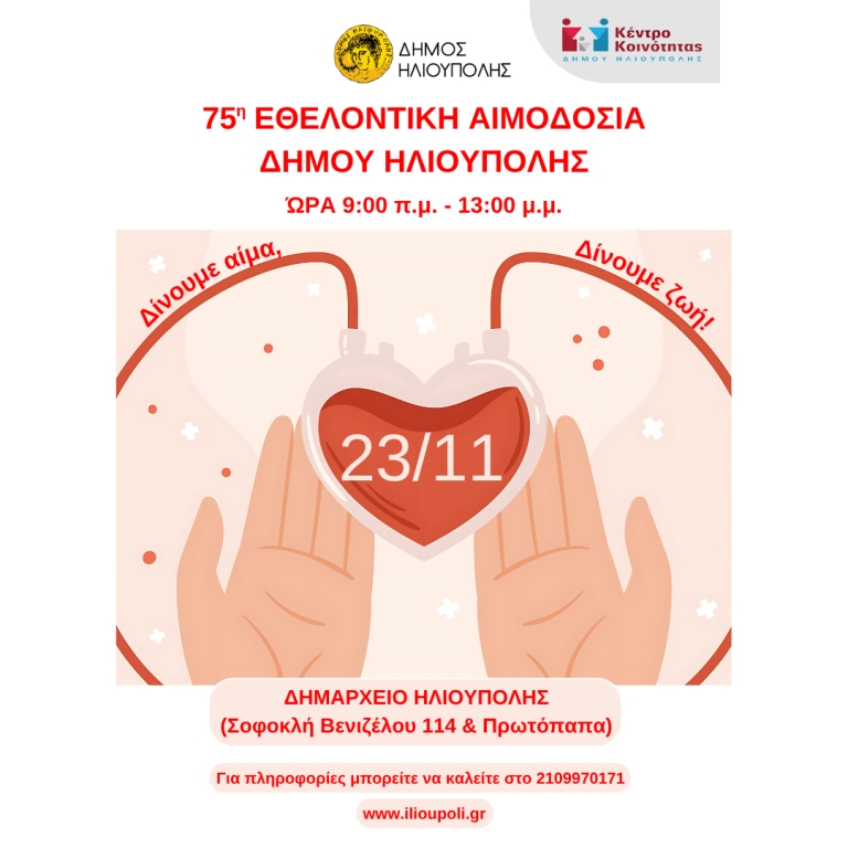 75η Εθελοντική Αιμοδοσία την Κυριακή 23 Νοεμβρίου 2025 στο Δημαρχείο Ηλιούπολης