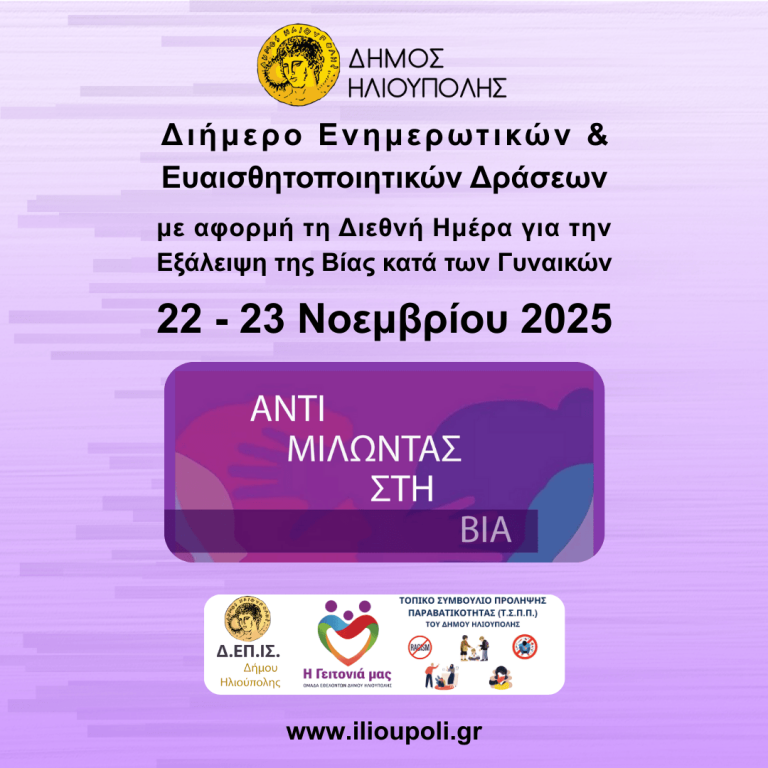 Διήμερο Ενημέρωσης και Ευαισθητοποίησης