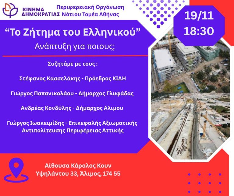 «Το ζήτημα του Ελληνικού: Ανάπτυξη για ποιους;» — Ανοιχτή εκδήλωση-συζήτηση από το “Κίνημα Δημοκρατίας” στον Άλιμο