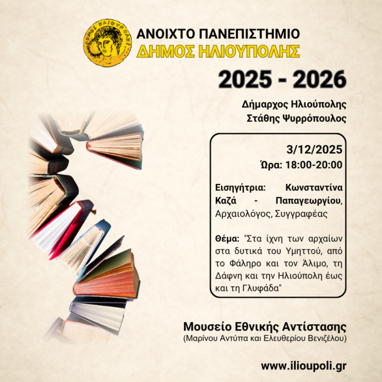 4η ομιλία του Ανοιχτού Πανεπιστημίου την Τετάρτη 3 Δεκεμβρίου 2025, 18:00 – 20:00