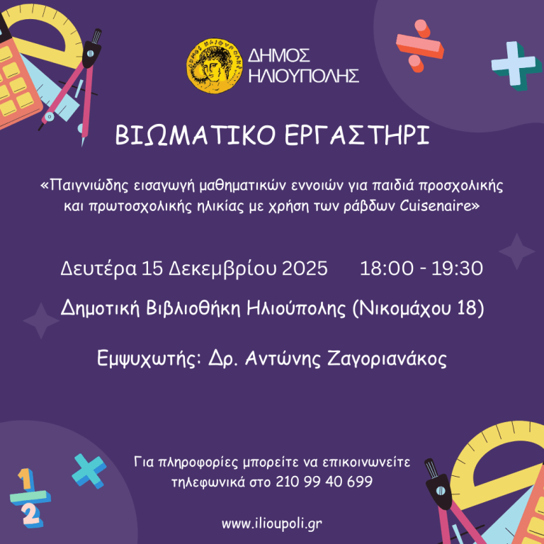 Βιωματικό Εργαστήρι “Παιγνιώδης εισαγωγή μαθηματικών εννοιών για παιδιά” 