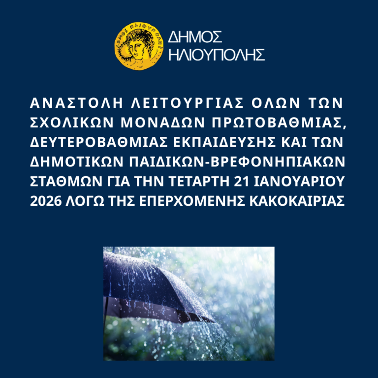 ΑΝΑΣΤΟΛΗ ΛΕΙΤΟΥΡΓΙΑΣ ΟΛΩΝ ΤΩΝ ΣΧΟΛΙΚΩΝ ΜΟΝΑΔΩΝ A’θμιας & Β’θμιασ Εκπαιδ.